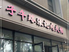 门面-子午路张记肉夹馍(翠华路店)