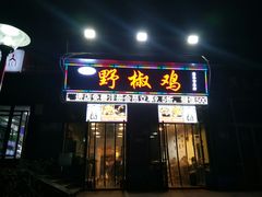 门面-天治宣·野椒鸡(龙头寺总店)