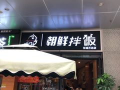 门面-金石陈朝鲜拌饭(东城万达店)