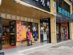 门面-华姐鸡粉(中心店)
