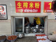 -胜嘉生榨米粉(科园总店)