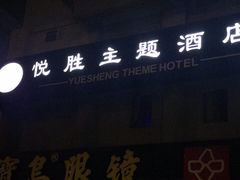 -悦胜酒店(杭州信义坊店)
