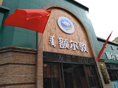 -额尔敦传统涮(公园西路店)
