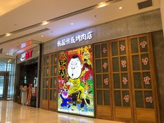 门面-姜虎东白丁烤肉(苏州中心店)