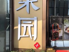 -柒园·三十年创意杭帮菜(龙湖滨江天街店)