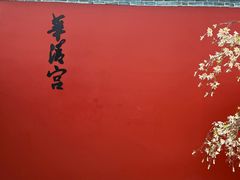 -华清宫景区