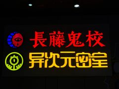 -长藤鬼校(龙翔店)