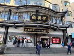 -德兴馆(广东路总店)