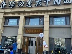 -吾穆勒蓬灰牛肉面·清真(北滨河中路店)