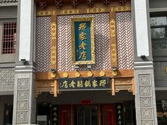 -邢家锅贴老店·非遗·开封菜(金明广场店)