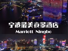 -宁波万豪酒店