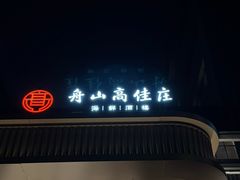 -高佳庄·舟山海鲜(海景旗舰店)