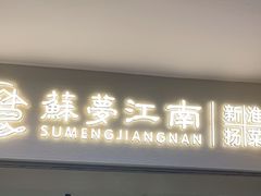 -苏梦江南·淮扬菜(夫子庙店)