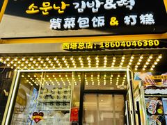 -传闻来紫菜包饭·打糕(西塔韩百店)