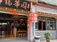 -福华园(龙翔街店)