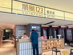 -顺风123(观音桥大融城店)