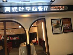 门面-阿妮叶李(光谷世界城店)