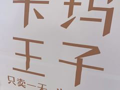 -卡玛王子·面包·蛋糕(南山宝能环球汇店)