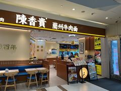 -陳香貴·兰州牛肉面(上滨生活广场店)