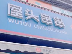 -屋头串串(新街里店)