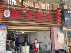 -赵伍面庄(松石大道店)
