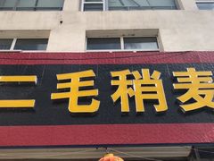 门面-二毛稍麦