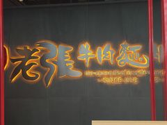 -老张牛肉面(天津万象城店)