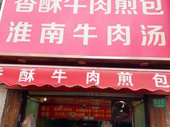 门面-牛煎里牛肉煎包淮南牛肉汤(广东路店)