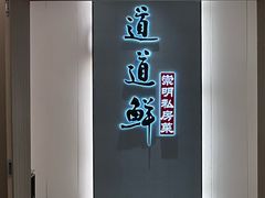 -道道鲜·崇明私房菜(五角场店)