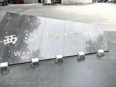-杭州西湖博物馆总馆