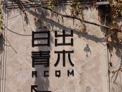 -日出青木