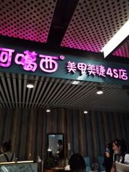 -阿噶西美甲美睫