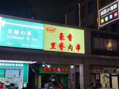 门面-豪香里脊肉串(大中路店)
