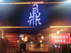 门面-徐鼎盛民间菜(南坪后堡店)