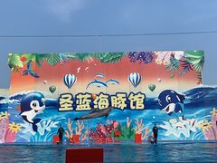 -北戴河圣蓝海洋公园
