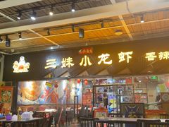 -三妹小龙虾·黄油蟹(华侨城总店)