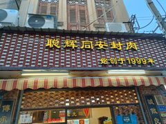 门面-聪辉同安老美食饭店(大元路店)