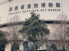 -陕西省美术博物馆