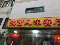 门面-陕西风味餐厅(陕西省驻京办店)