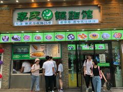 门面-老新隆牛肉锅贴(新街口店)