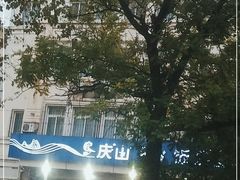 -北戴河庆山饭店·海鲜砂锅粥(北戴河黑石路店)