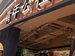 -青年公社烤鸭(熙悦天街店)