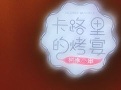 -卡路里的烤宴(浑南首创店)