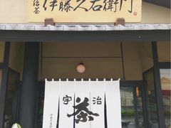 -伊藤久右卫门(宇治本店)