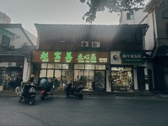 -赵宝美煎包店