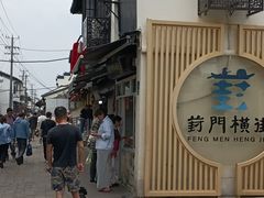 -葑门横街