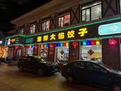 -叶存利海鲜大馅饺子(海宁路总店)