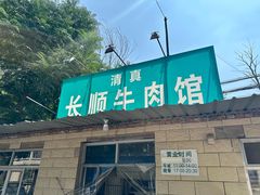 -清真长顺牛肉馆