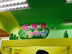 -莫莉幻想儿童乐园(绍兴金帝银泰城店)