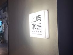 -上屿水产(鼓浪屿一店)